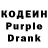 Кодеин Purple Drank maya 078